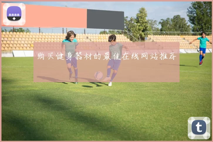 购买健身器材的最佳在线网站推荐