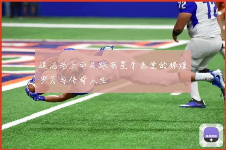 追忆老上海足球明星李惠堂的辉煌岁月与传奇人生