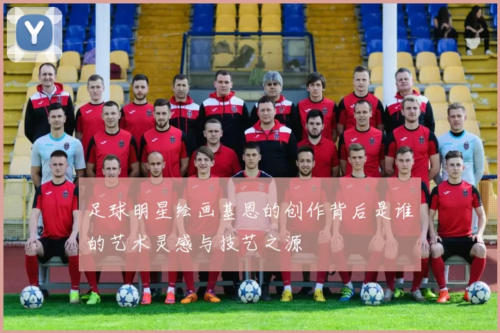 足球明星绘画基恩的创作背后是谁的艺术灵感与技艺之源