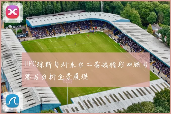 UFC琼斯与科米尔二番战精彩回顾与赛后分析全景展现