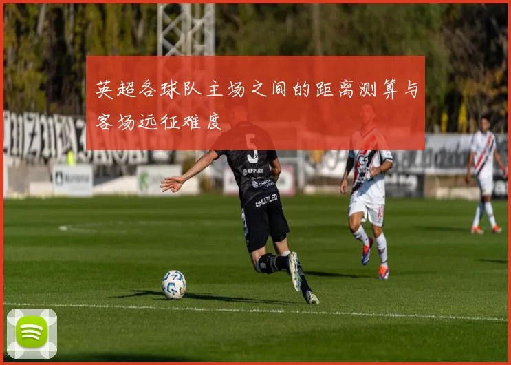 英超各球队主场之间的距离测算与客场远征难度