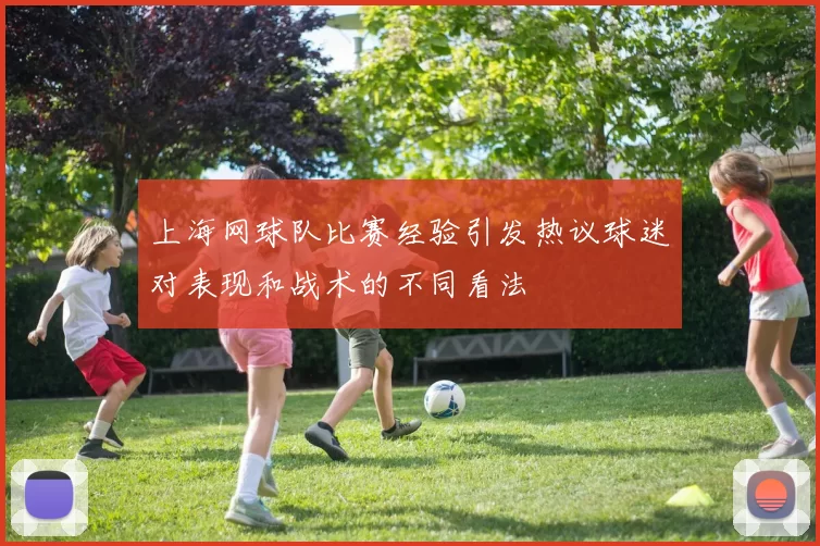 上海网球队比赛经验引发热议球迷对表现和战术的不同看法