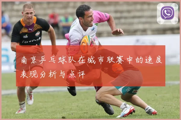 南京乒乓球队在城市联赛中的速度表现分析与点评